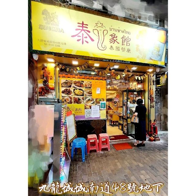 抵食好味泰國菜