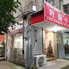 叶新小吃店(来凤小区总店) 여행 사진