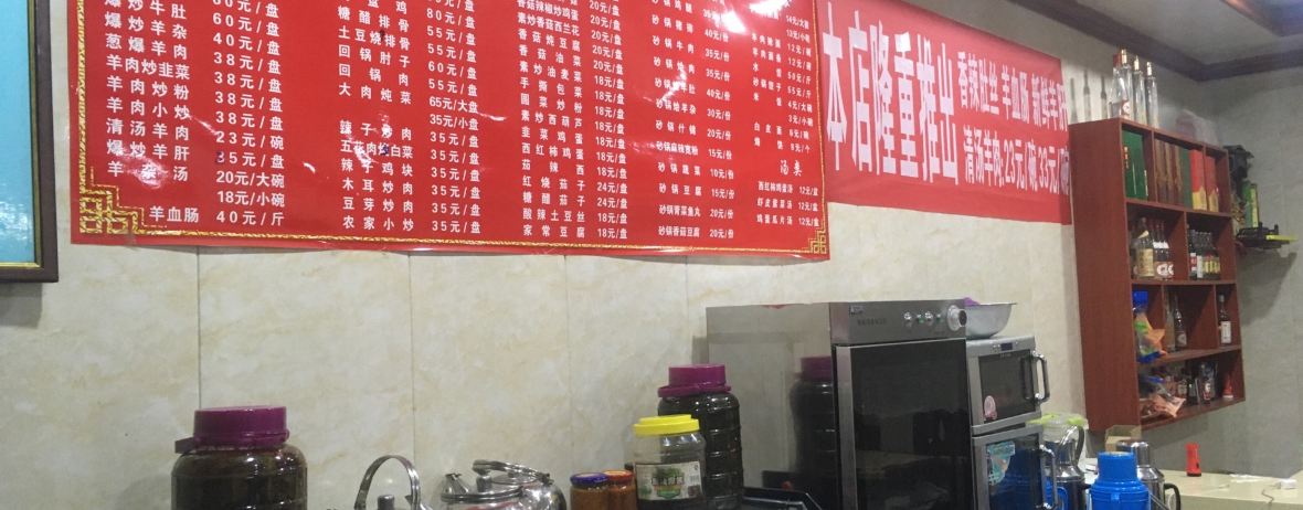从头到蹄羊肉馆