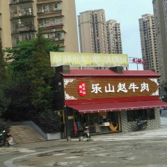 乐山赵牛肉(跷脚牛肉内江店) ảnh của người dùng