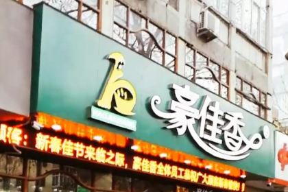 Haojiaxiangniupairenwen Coffee Shop (huanghelu)