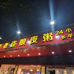 长平老姿娘夜粥 User Photo