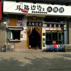 马路边边串串香(资阳店) 여행 사진