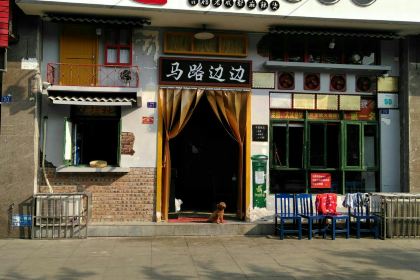 马路边边串串香(资阳店)