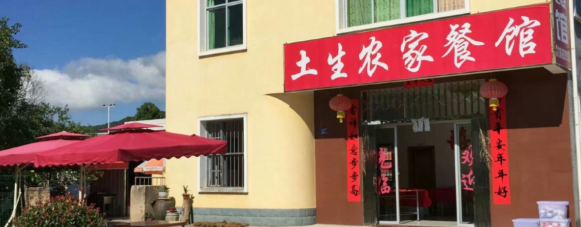 土生农家菜馆
