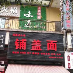 铺盖面(万达店) User Photo