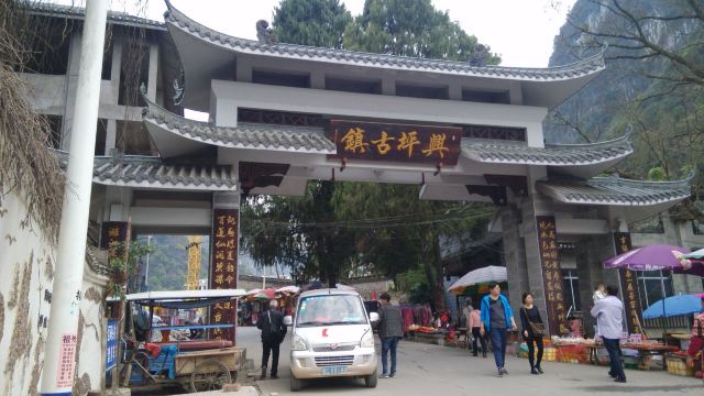 싱핑구전(흥평고진)