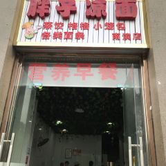 胖子涼麵總店張用戶圖片