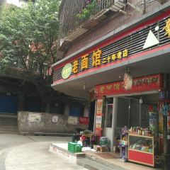 DIE XIANG JIE LAO MIAN GUAN User Photo