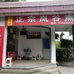 沈大妈正宗岚谷熏鹅 User Photo