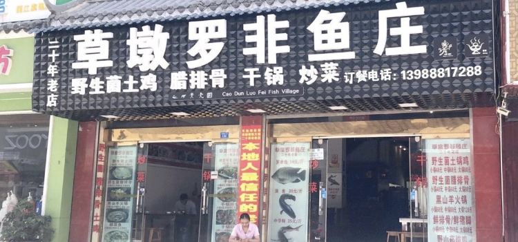 Caodunluofeiyuzhuang