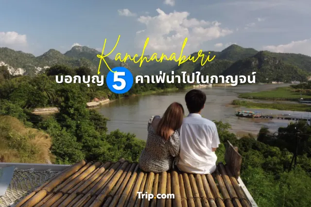 บอกบุญ 5 คาเฟ่น่าไปในกาญจน์นะจ๊ะ <3