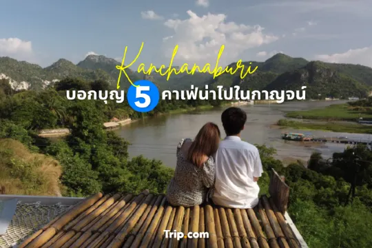 บอกบุญ 5 คาเฟ่น่าไปในกาญจน์นะจ๊ะ <3