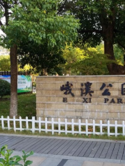峨溪公園