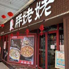 胖姥姥·川湘闽菜(东大店) 여행 사진