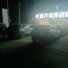 桥鑫饭店 여행 사진