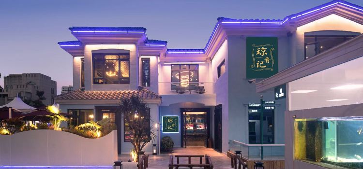 Qiong Yao Ji Restaurant (Haijiao Courtyard Food Court Store)