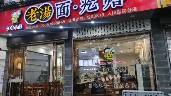 江家食客·老汤面疙瘩(人民医院店)