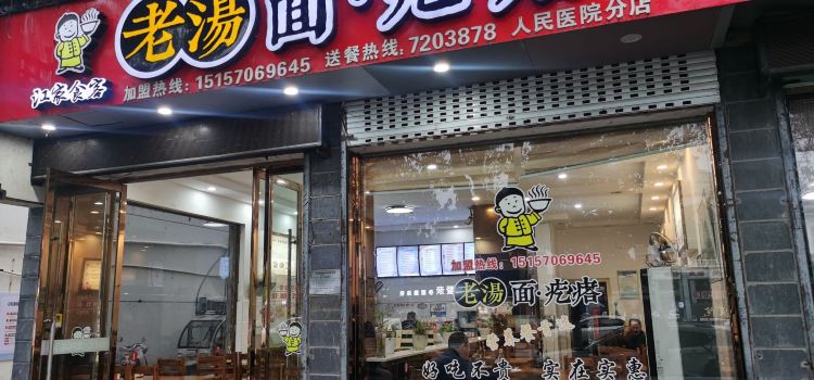江家食客·老汤面疙瘩(人民医院店)