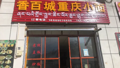 香百城重庆小面 in Али