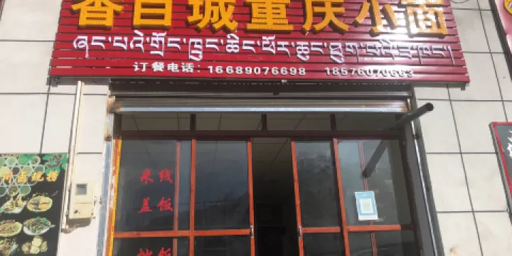 香百城重慶小麪