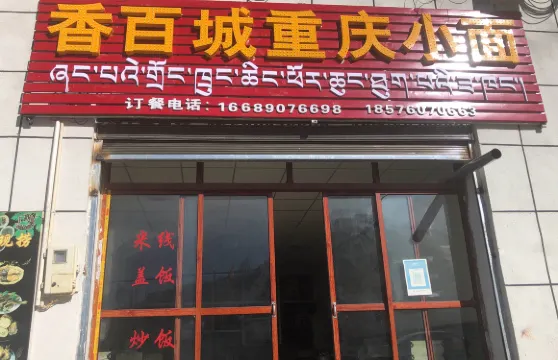 香百城重慶小麪