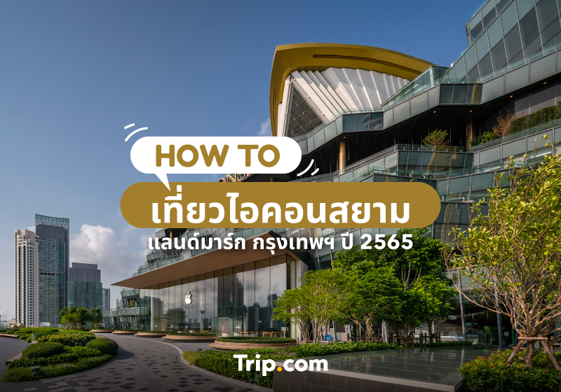 วิธีเดินทางเที่ยว ICON SIAM ห้างใหญ่ แลนด์มาร์ก กรุงเทพฯ ปี 2569 ไปยังไงได้บ้าง?   