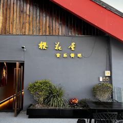 櫻花屋音樂餐吧張用戶圖片