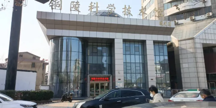 銅陵市科技館