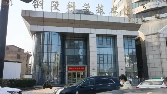 銅陵市科技館