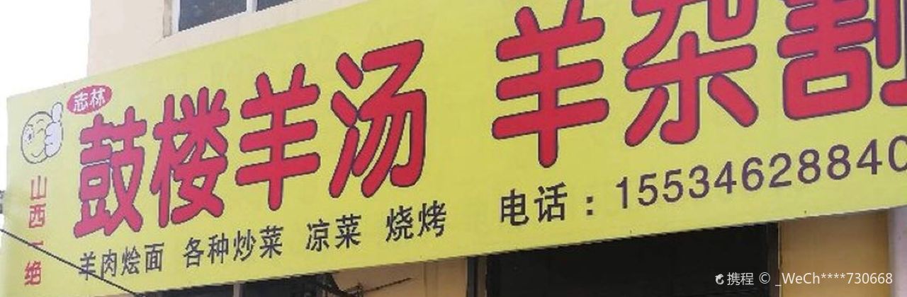 志林鼓楼羊汤(殷庄店)