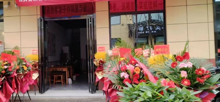 喜胜客饺子坊