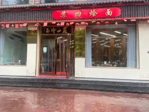 蘇四燴面(第一分店)