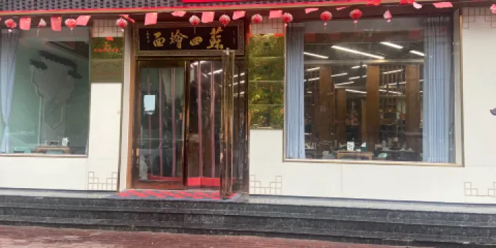 蘇四燴面(第一分店)