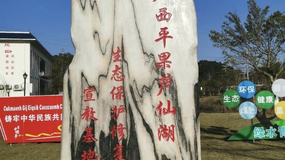 Luxianhu Scenic Area