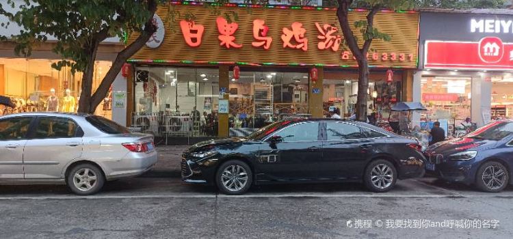 羅氏白果烏雞湯(威遠分店)