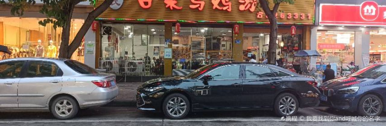 罗氏白果乌鸡汤(威远分店)