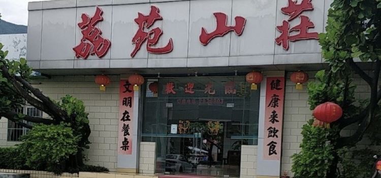 荔苑山庄(七星街店)