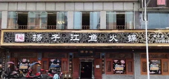 扬子江鱼火锅(资中店)