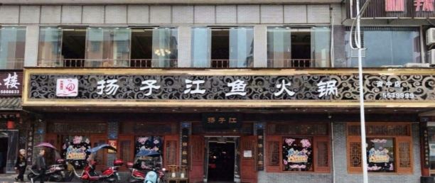 扬子江鱼火锅(资中店)