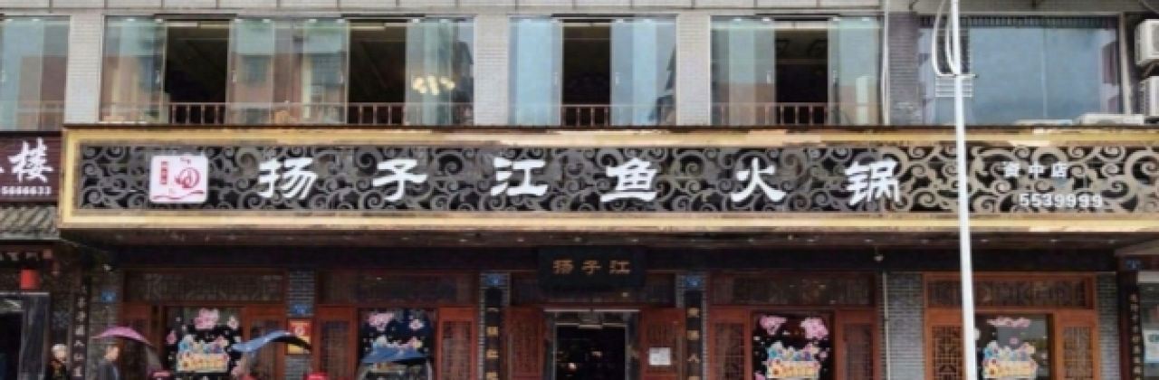 扬子江鱼火锅(资中店)