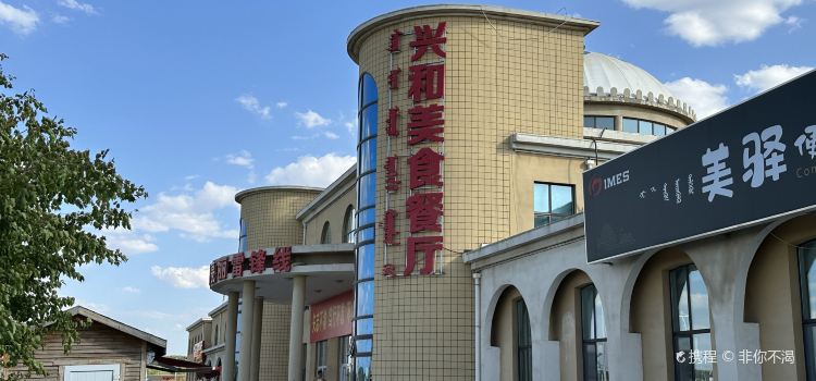 （兴和服务区）餐厅