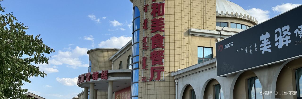 （兴和服务区）餐厅