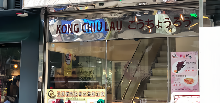 港潮樓