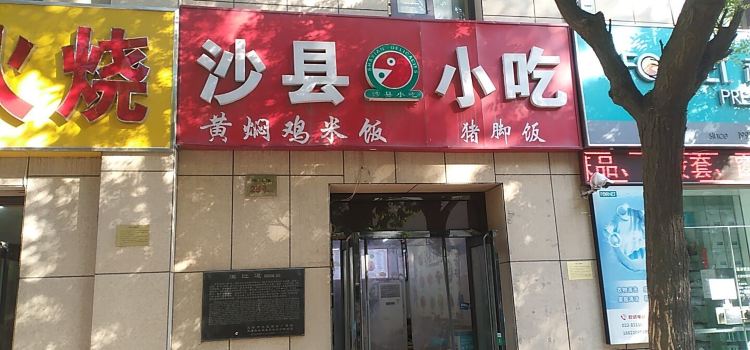 沙县小吃(解放北路店)