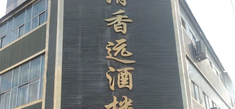 清香远酒楼(仓坊街店)