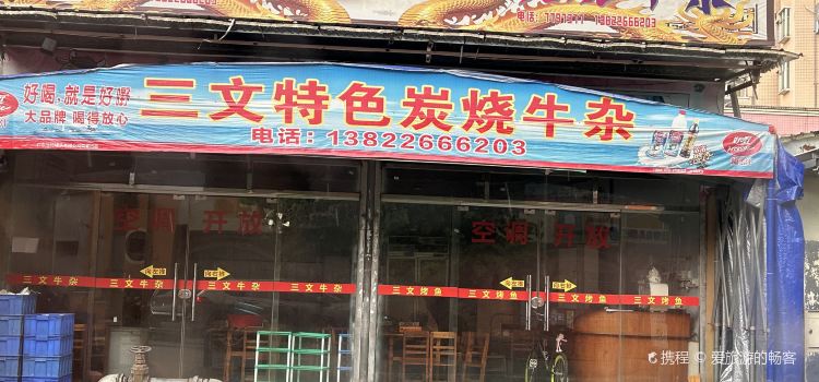 三文特色炭烧牛杂