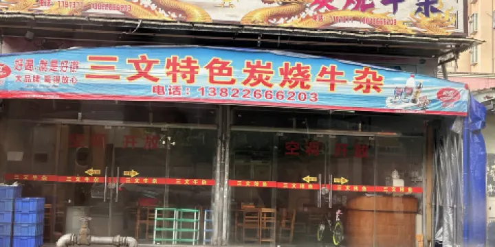 三文特色炭燒牛雜