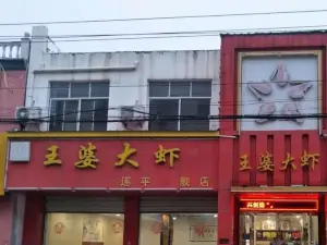 王婆大蝦(遂平總店)