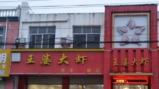 王婆大蝦(遂平總店)